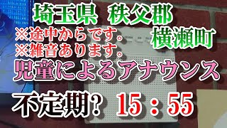 埼玉県 秩父郡 横瀬町 防災無線 15：55 児童によるアナウンス