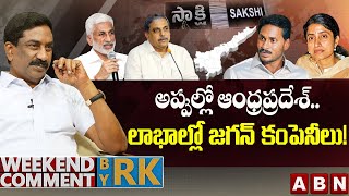 అప్పుల్లో ఆంధ్రప్రదేశ్… లాభాల్లో జగన్ కంపెనీలు! || Weekend Comment By RK || ABN