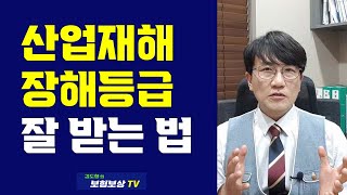 산재 후유장해 등급 장해급여 산재보상 잘 받는 법  #산재후유장해  #산재보험 #산재보상 #산재신청 #산재사고 #산재상담