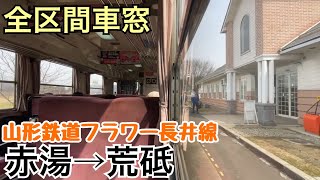 【全区間車窓】赤湯→荒砥《山形鉄道フラワー長井線》