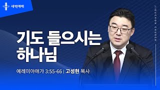 [지구촌교회] 새벽예배 | 목 | 분당채플 | 기도 들으시는 하나님 | 고성현 목사 | 2024.10.24