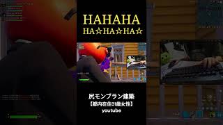 煽り笑い専門家 【フォートナイト/Fortnite】#short