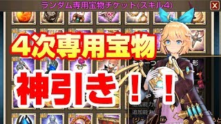 【キングスレイド】4次専用宝物！神引き！！【King's Raid】