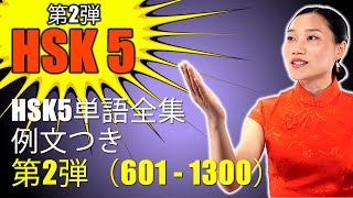 HSK5単語全集　例文つき　第2弾（601 - 1300）| HSK5級単語リスニング | 上級中国語語彙