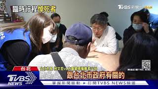 同仁女兒搭太魯閣號罹難 柯文哲紅眼眶｜TVBS新聞