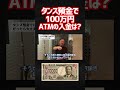 タンス預金で100万円、そのままatmに入れていいの？ 井川意高