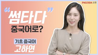 [파고다 신촌] 하연쌤의 기초중국어! ▶강의 맛보기◀