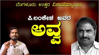 ಅವ್ವ ಪದ್ಯದ ಸಾರಾಂಶ |ಪಿ.ಲಂಕೇಶ್ | Avva poem Summary (Kannada)