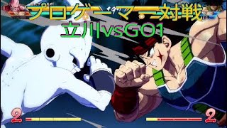 【ドラゴンボールファイターズ】プロ対決、日本最強プレイヤーGO1vsプロゲーマー立川