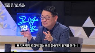 역사저널 그날 - 소통의 달인 이순신 장군 〈역사저널 뒷담화〉.20180603