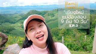 เชียงใหม่ - แม่ฮ่องสอน EP.3 | ที่นี่ 'แม่ลาน้อย' จ.แม่ฮ่องสอน กรีนสุดๆ ไปเลยจ้าาา | Ramii TravelLog