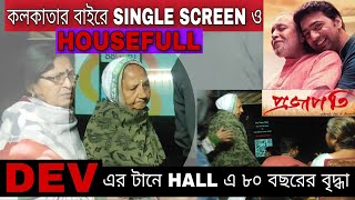 Projapati movie Cinema Hall Response | Dev | New Bangla Movie | Housefull |