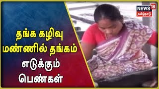 Namakkal: தங்க கழிவு மண்ணில் தங்கம் எடுக்கும் பெண்களின் நிலை