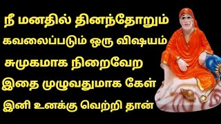 இனி உனக்கு வெற்றி தான் | SAI MOTIVATION | SAIBABA | SAI SPEECH IN TAMIL | #SAI MANTRAS