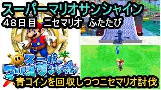 【４８日目】リコハーバー　スーパーマリオサンシャイン　１日１太陽ゲットで完全クリアを目指す旅【switch版】