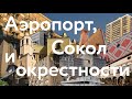 Аэропорт, Сокол и окрестности || Московские истории