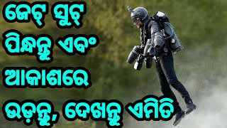 ଆସୁଛି ସବୁଠାରୁ ବଢିଆ ଖବର, ଜେଟ୍ ସୁଟ୍ ପିନ୍ଧନ୍ତୁ ଏବଂ ଆକାଶରେ ଉଡ଼ନ୍ତୁ, ଜାଣନ୍ତୁ ଏହାର ବିଶେଷତ୍ୱ