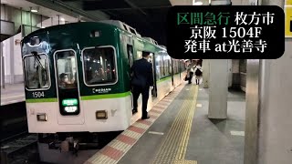 【区間急行枚方市行】京阪 1504F発車 光善寺撮影