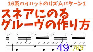 スネアにのるグルーヴの作り方‼️ 16系ハイハットのリズムパターン1 49_63 #ドラムレッスン #ドラム教室 #無料体験レッスン