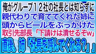 【感動】俺がグループ１２社の社長とは知らず、親代わりに育ててくれた姉に頭からビールをぶっかけた取引先の部長「下請けはいつでも潰せるんだぞw」直後、姉「社長を呼んでくれる？」【泣ける話】【良い話】