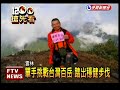 單手攀登高山 征服30座百岳－民視新聞