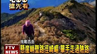 單手攀登高山 征服30座百岳－民視新聞