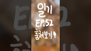 EP.52 07년생 연기입시생 하루일기 #하루일기 #vlog #연영과 #브이로그 #일기 #07 #고2 #고등학생 #shorts #24.12.25