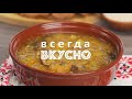 ЩИ С ГРИБАМИ Неповторимый вкус изумительный аромат и уникальная польза Рецепт от Всегда Вкусно