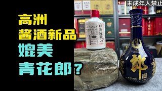 高洲酱酒新品发布，产品媲美青花郎？