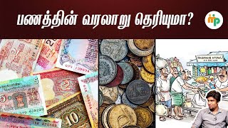 பணம் ஏன் வந்தது ?? பணத்திற்கு முன் என்ன செய்தார்கள்??