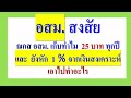 อสม.สงสัย ฌกส อสม. หัก 25บาท ทุกปี และ หัก 1% จากเงินสงเคราะห์ เอาไปทำอะไร