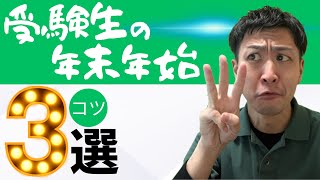 【埼玉県高校入試】受験生は年末年始も勉強しなければいけないのか問題のコツ3選【北辰テスト】