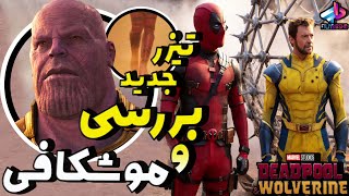 بررسی تیزر جدید Deadpool \u0026 Wolverine / از لیدی ددپول تا تانوس