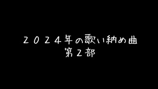 ２０２４年 歌い納め曲 ( 第２部目 )            笙 ( 月心哥 )