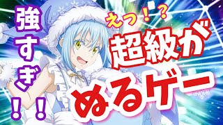 【まおりゅう】 ブッ壊れ、メイドリムル加入！！圧倒的、防御バフで超級が一気にぬるゲーになった！！！（実践動画）