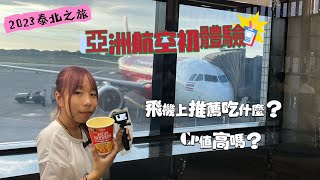 亞洲航空初體驗-小資族飛清邁首選的航空公司/高CP值的航空公司