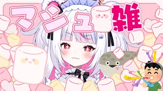 【雑談】🎀久しぶりのマシュ雑！🎀【白熊りん/#クマったライブ 】