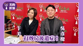 【打炒房後遺症！】專訪 貸款顧問 吳彥樑｜美的世界 2025.02.24