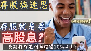 存股教學《7》存股就是要存高股息股? 長期持有殖利率每年超過10%以上