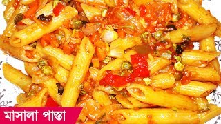 ঘরোয়া উপকরনে মজাদার মাসালা পাস্তা || Bangladeshi Style Pasta Recipe || দেশি স্বাদে স্পাইসি পাস্তা