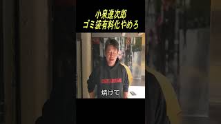 小泉進次郎ゴミ袋有料化やめろ!!　　　＃shorts ほりえもん切り抜き