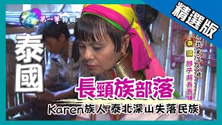 【泰國】前進泰緬邊境 探訪長頸族部落 Long Neck Karen｜《世界第一等》576集精華版