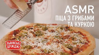 ASMR Рецепт: Піца з грибами та куркою