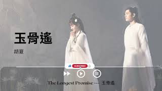 玉骨遙 - 胡夏《The Longest Promise ---  玉骨遙｜OST｜插曲｜主題歌｜OP》