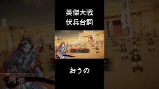 【英傑大戦】伏兵台詞_おうの【周姫計略】#shorts