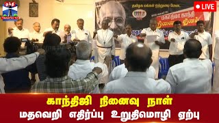 🔴LIVE : காந்திஜி நினைவு நாள் - மதவெறி எதிர்ப்பு உறுதிமொழி ஏற்பு