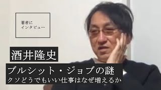 【酒井隆史にきいた】なぜ私たちはどうでもいい仕事から抜け出せないのか