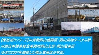 【探訪巡りシリーズ】JR貨物岡山機関区･岡山貨物ターミナル駅　JR西日本博多総合車両所岡山支所･岡山電車区(おまけ2007年撮影した岡山電車区の写真) #岡山 #岡山機関区 #岡山電車区 #JR西日本