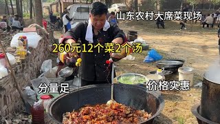 山东农村大席菜现场，240元12个菜2个汤，忙的锅破了、都不顾的补