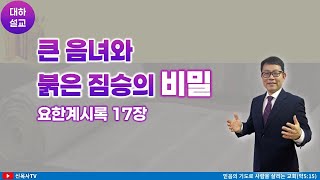 [대하설교]수요예배 2024-10-02 | 요한계시록 17장 | 큰 음녀와 붉은 짐승의 비밀  | 광주생명나무교회 | 신윤섭 목사(풀영상)